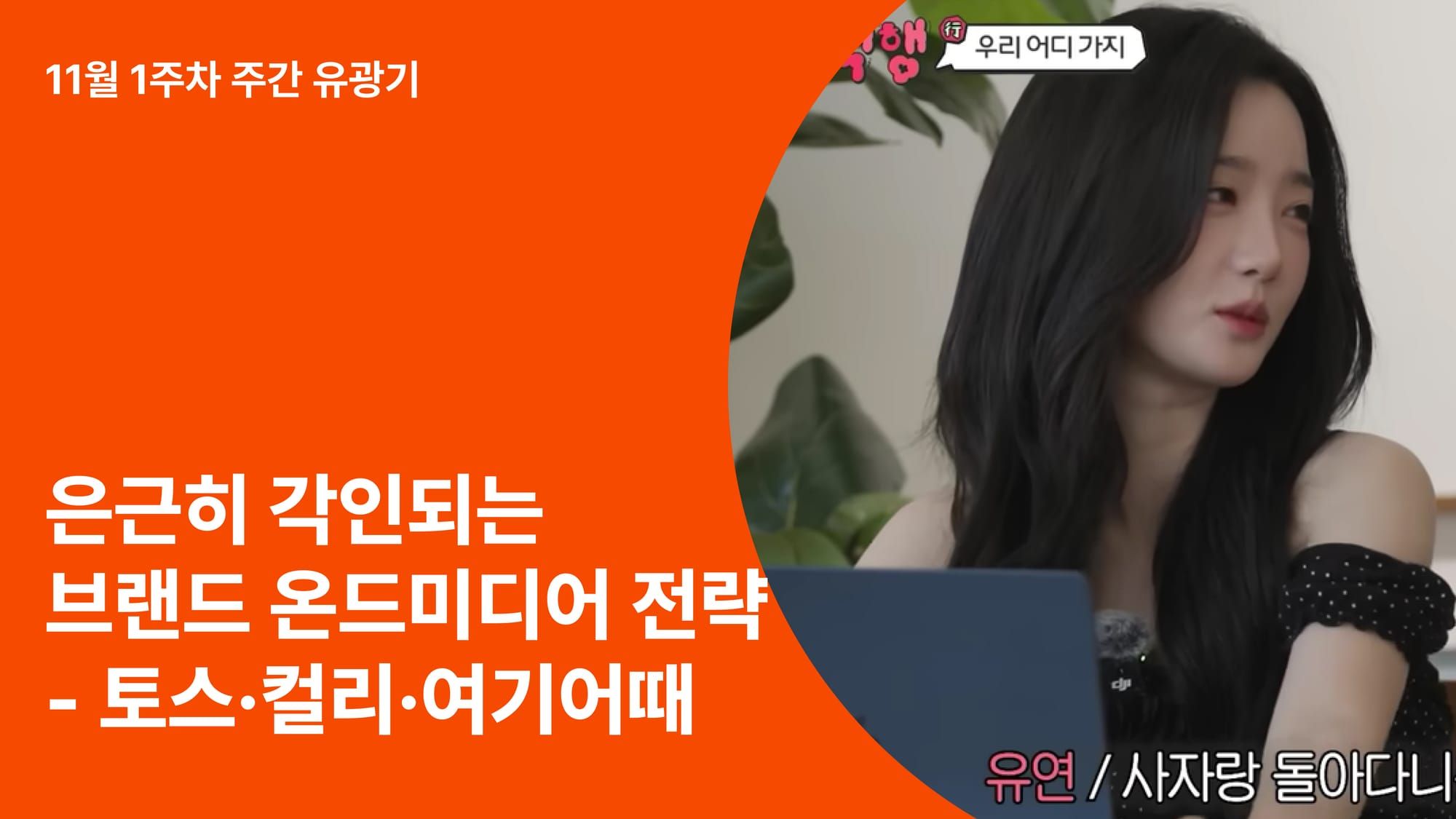 브랜드가 말하지 않아도 각인된다｜토스·컬리·여기어때의 온드미디어 전략