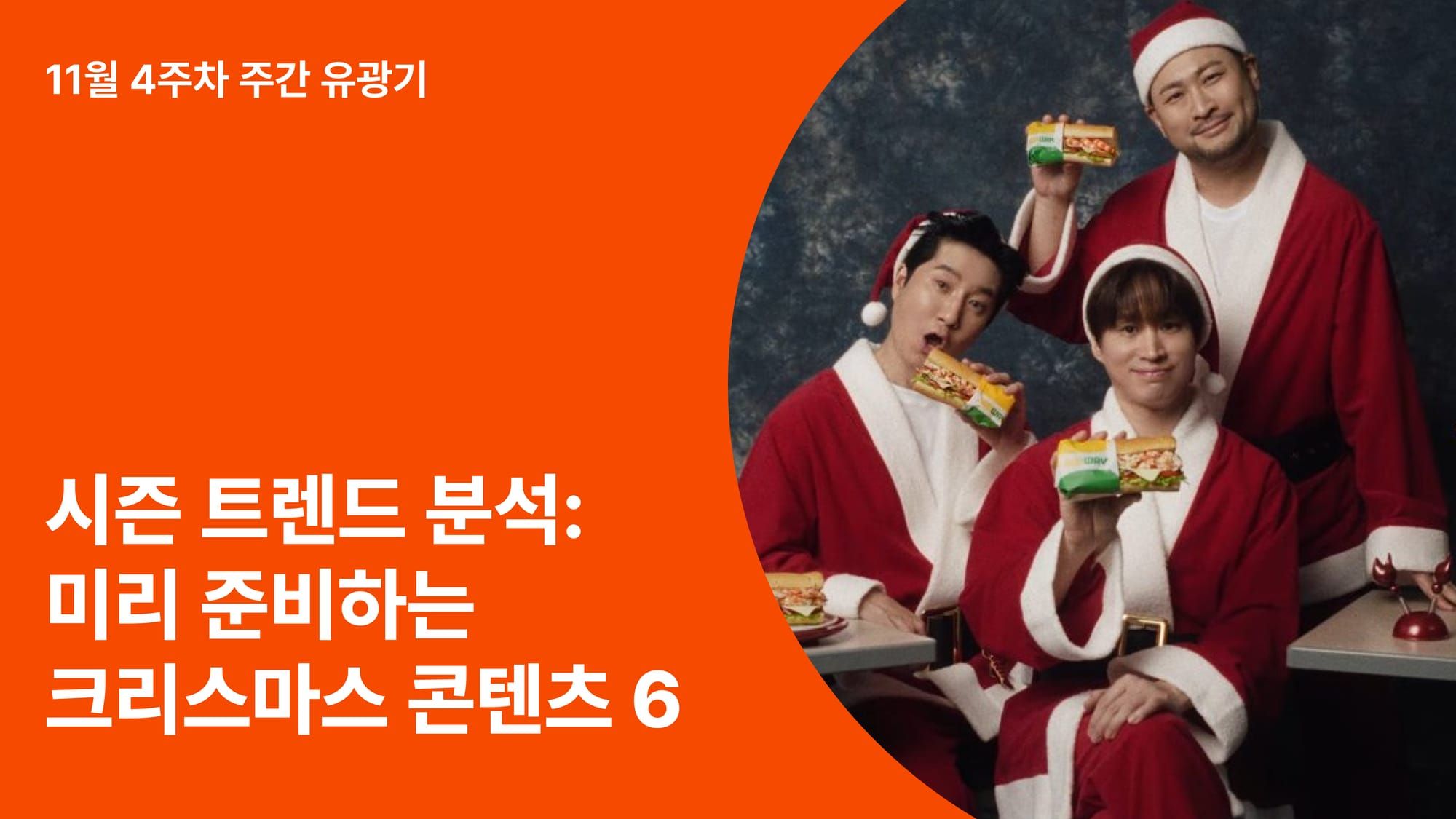 올해 크리스마스 협찬은 어디에? 미리 미리 준비하는 크리스마스 콘텐츠 6