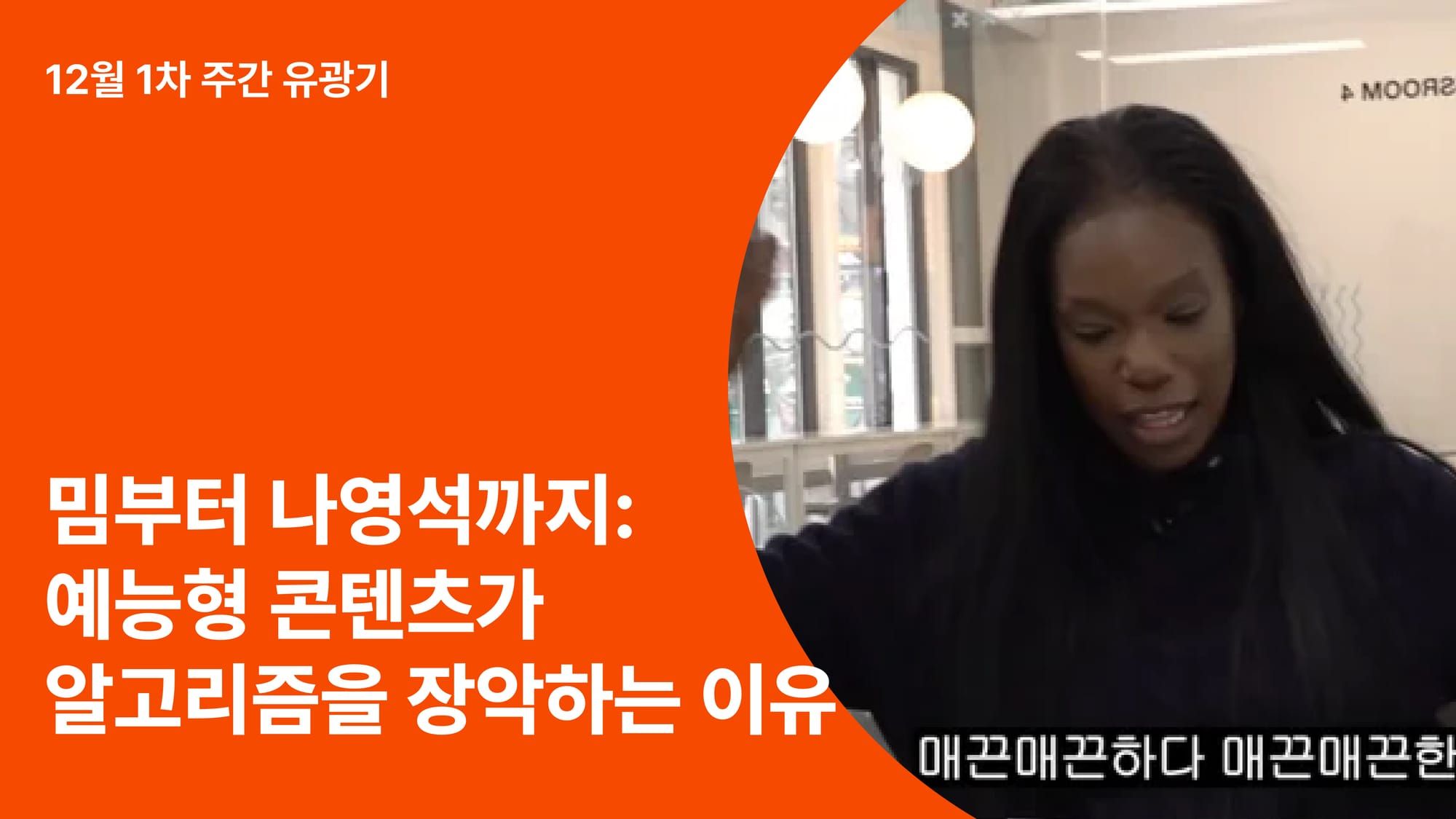 밈부터 나영석까지: 예능형 콘텐츠가 알고리즘을 장악하는 이유