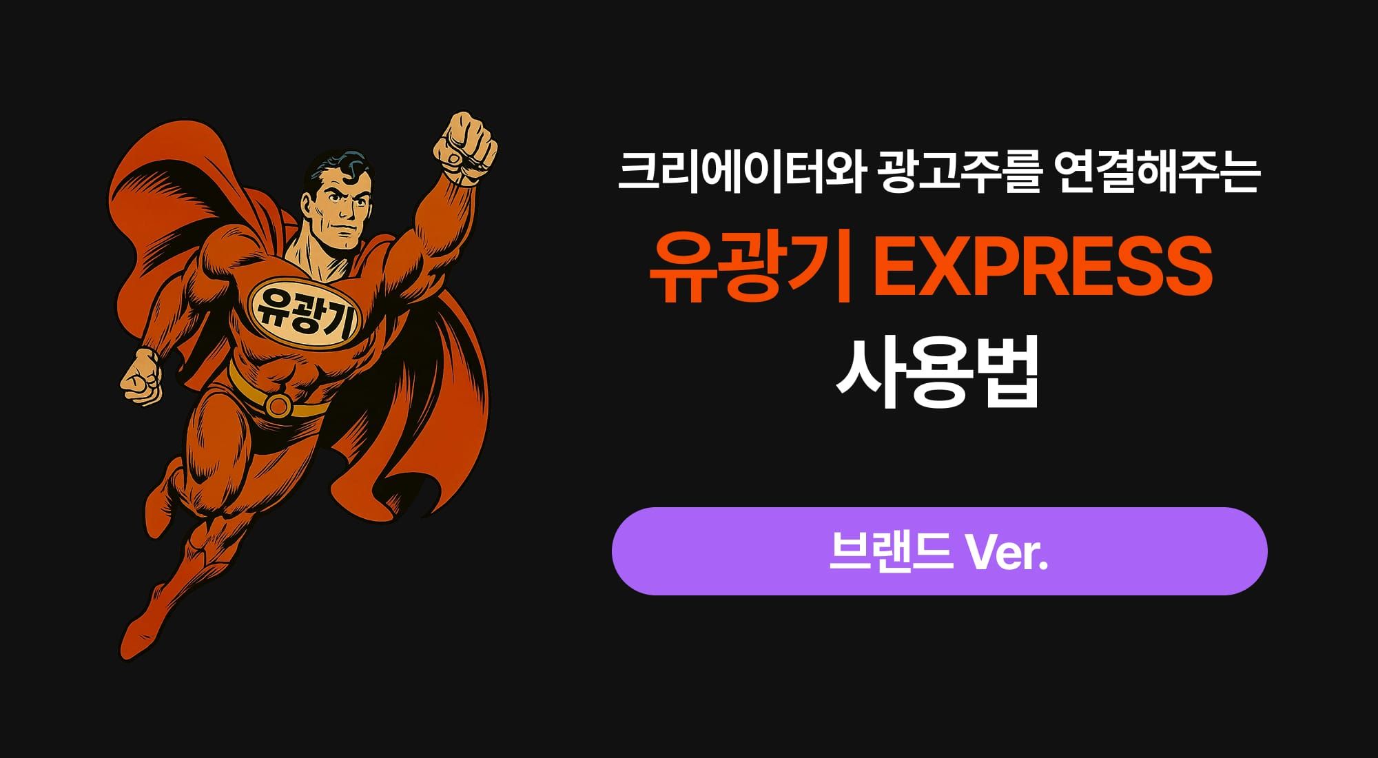 [브랜드 ver]유광기 익스프레스 완벽 활용 튜토리얼