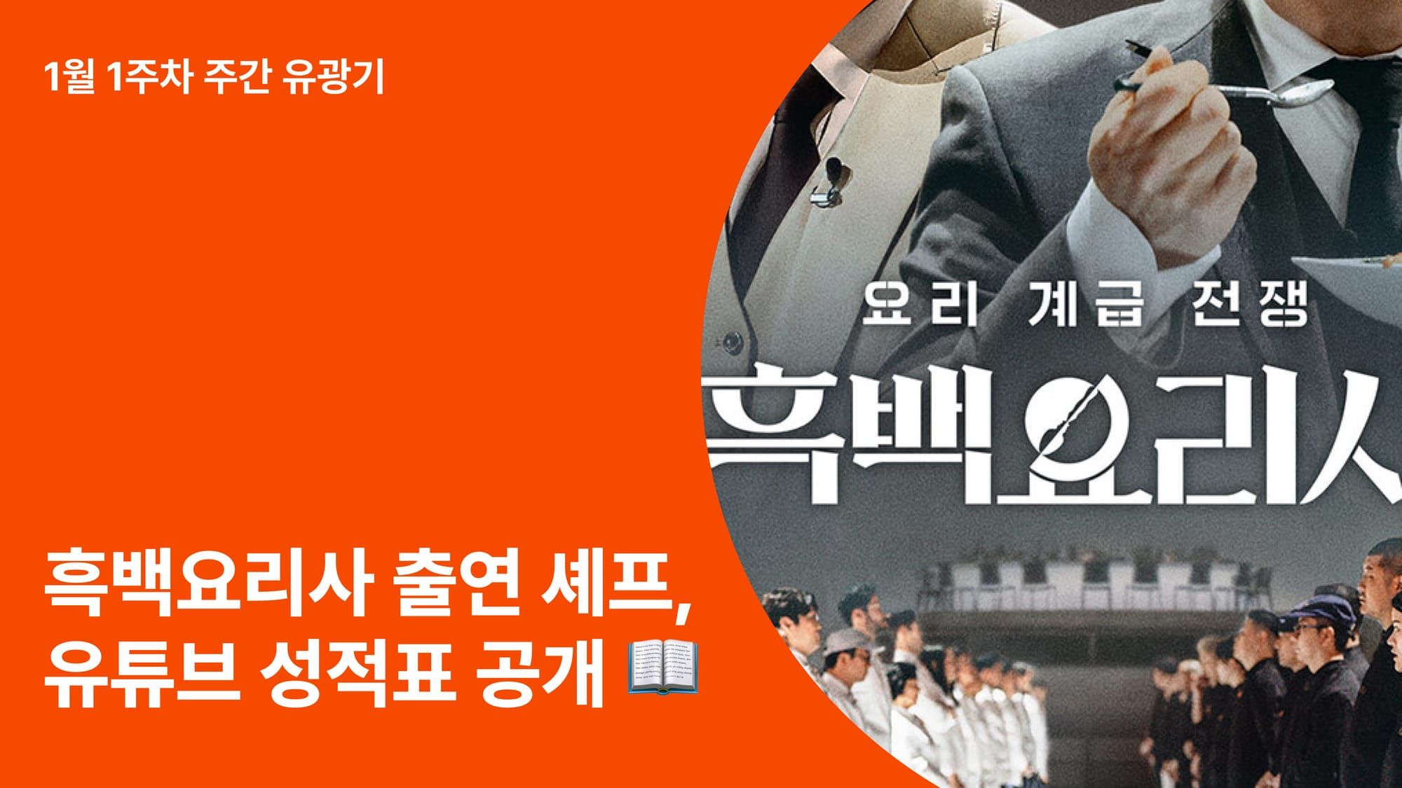 흑백요리사 유튜브 분석: 뜨고 있는 프로그램 인기 업고 유튜브 PPL 효율 올린다.