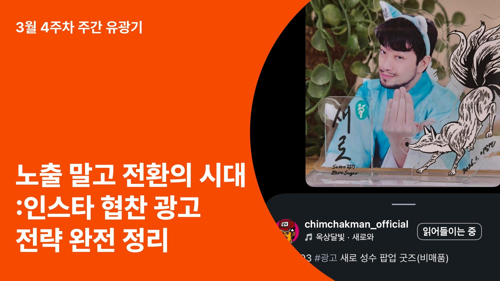 노출이 아니라 전환의 시대: 인스타 협찬 광고 전략 완전 정리 (ft. 인광기가 25일 드디어 오픈합니다!)