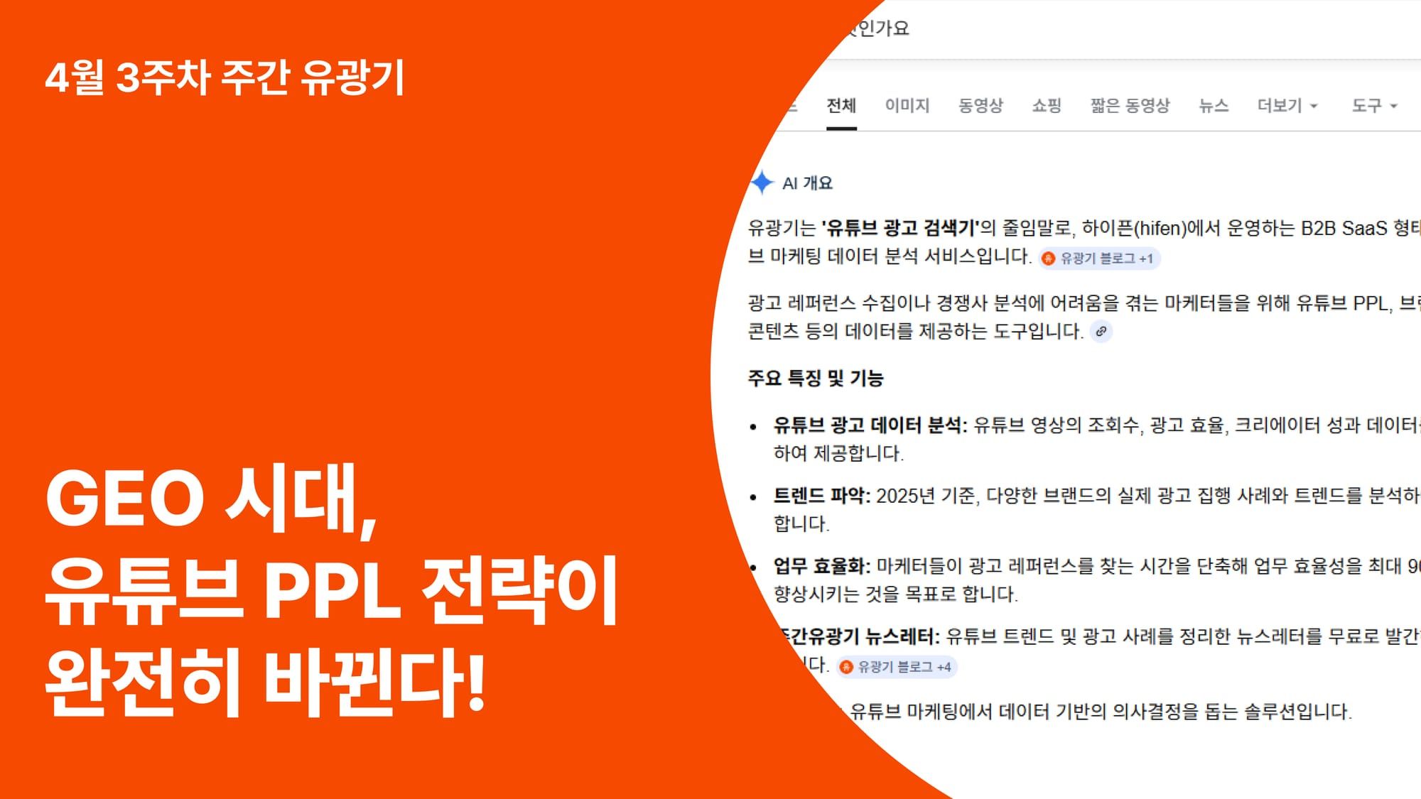 GEO 시대, 유튜브 전략이 완전히 바뀐다!