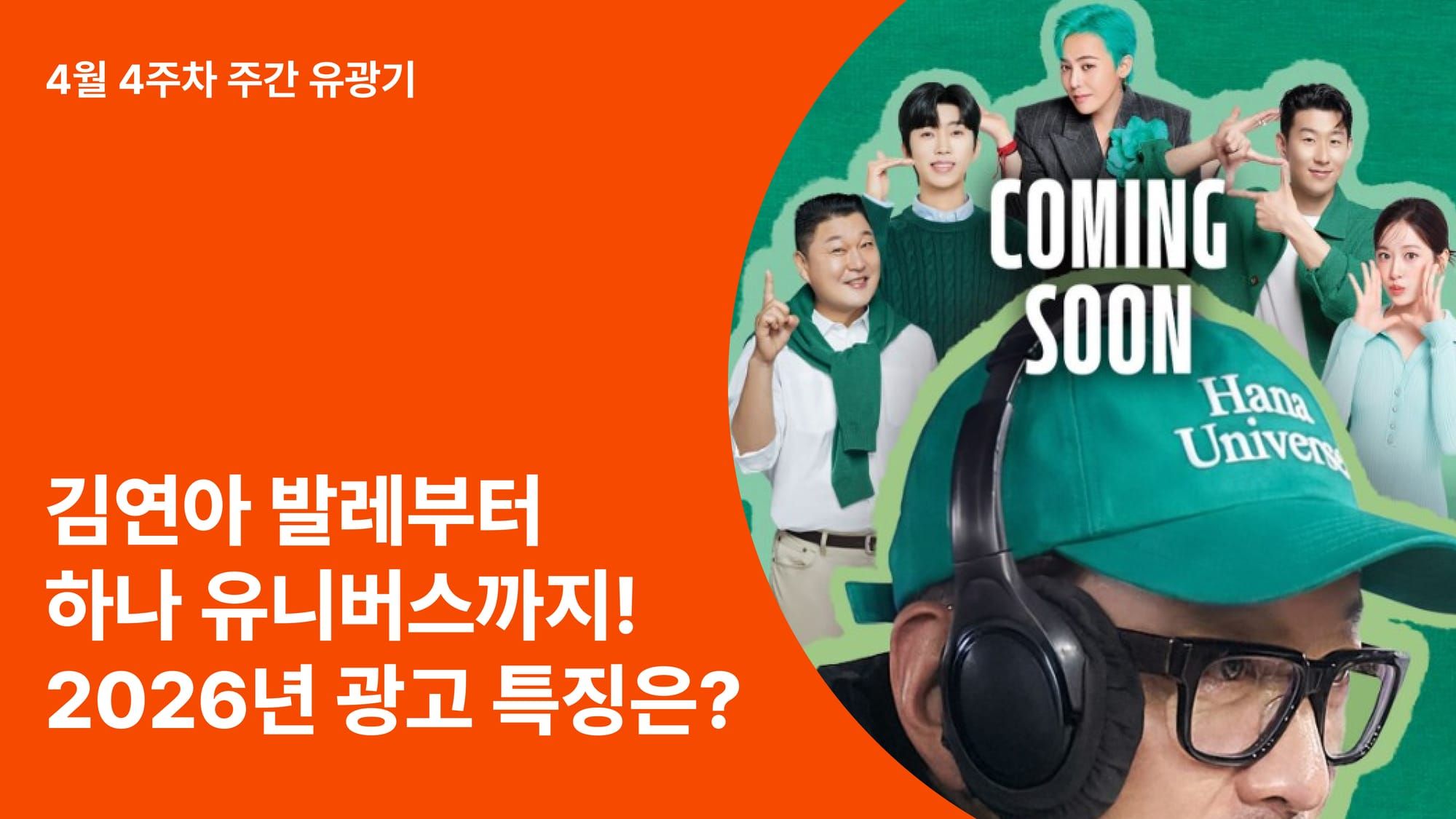 김연아 발레부터 하나 유니버스까지! 2026년에 광고가 콘텐츠가 되는 이유