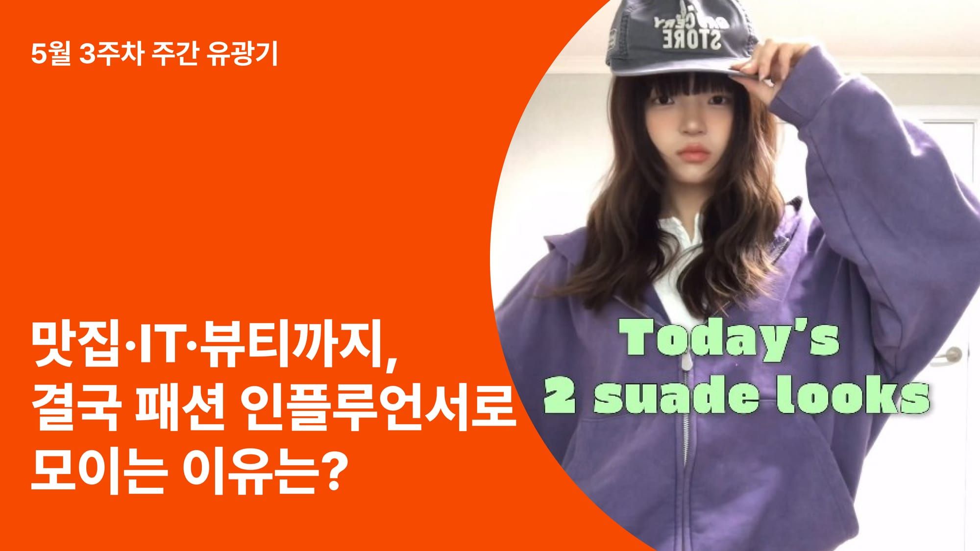 맛집·IT·뷰티까지, 결국 패션 인플루언서로 모이는 이유는? (ft. 종이비행기 분석기 기능 출시)