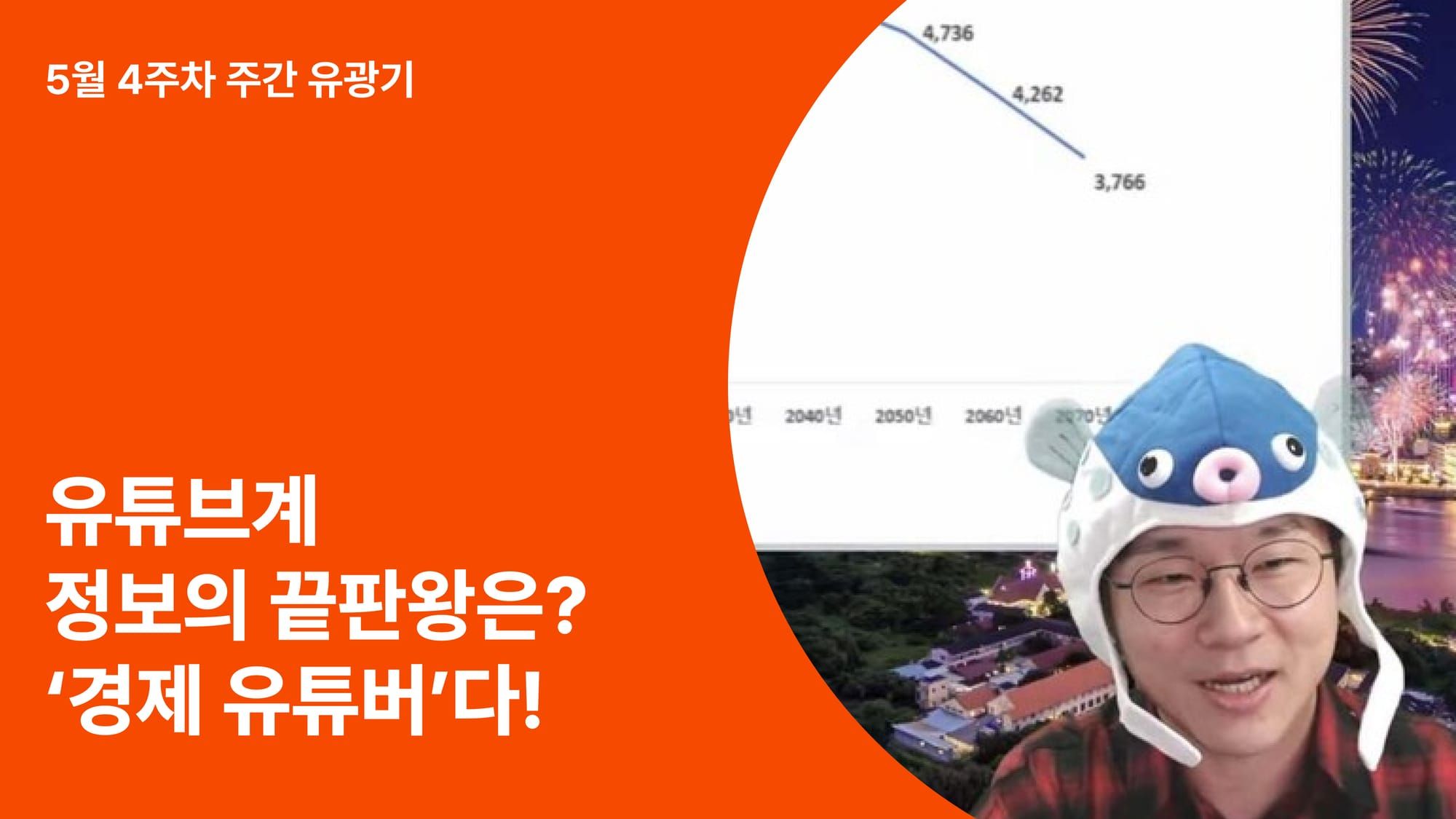 요즘 사람들은 정보를 검색하지 않습니다. 정보의 끝판왕은? ‘경제 유튜버’