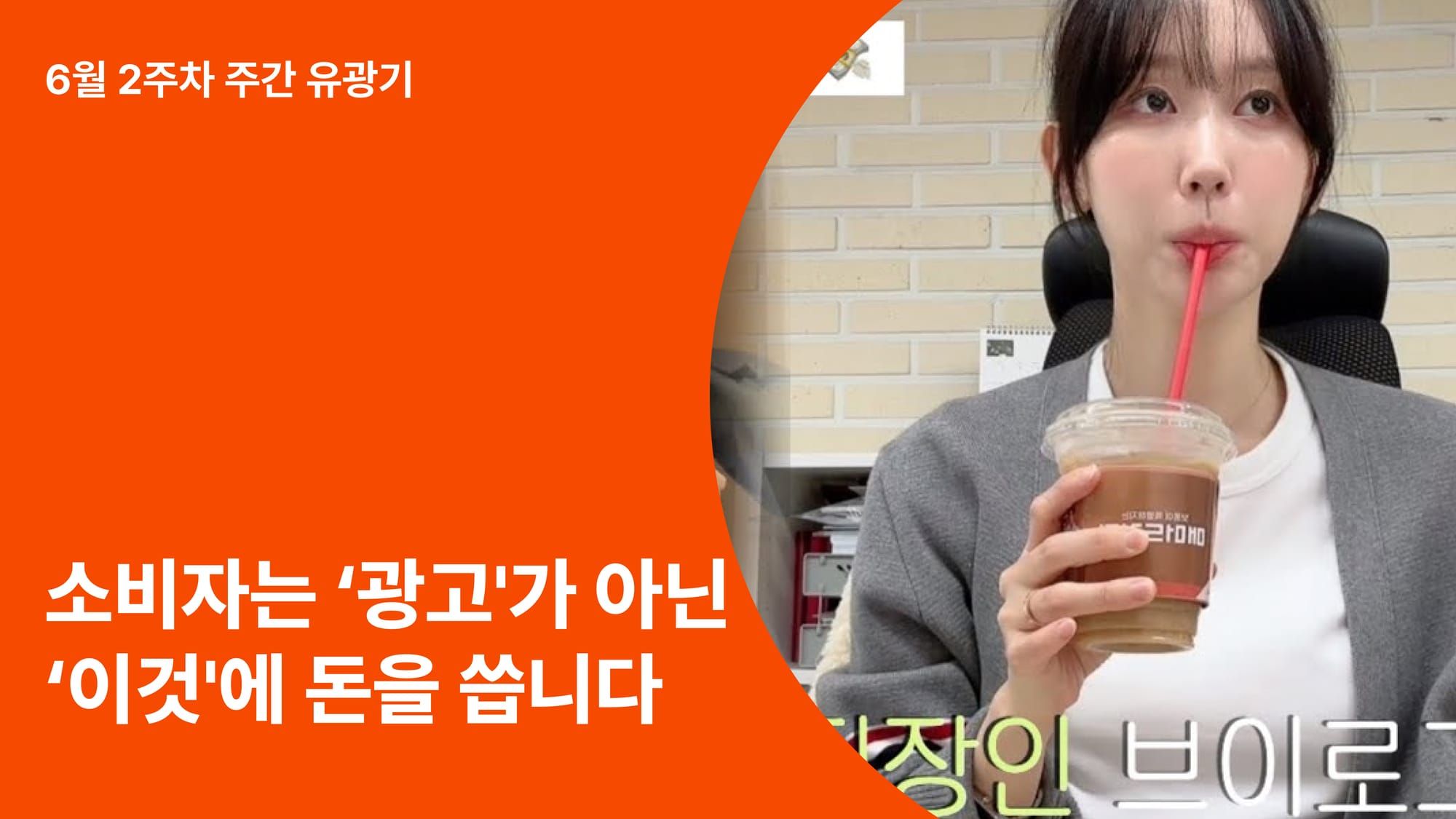 조회수 100만 뷰보다 중요한 것: 소비자는 '서사'를 소비합니다