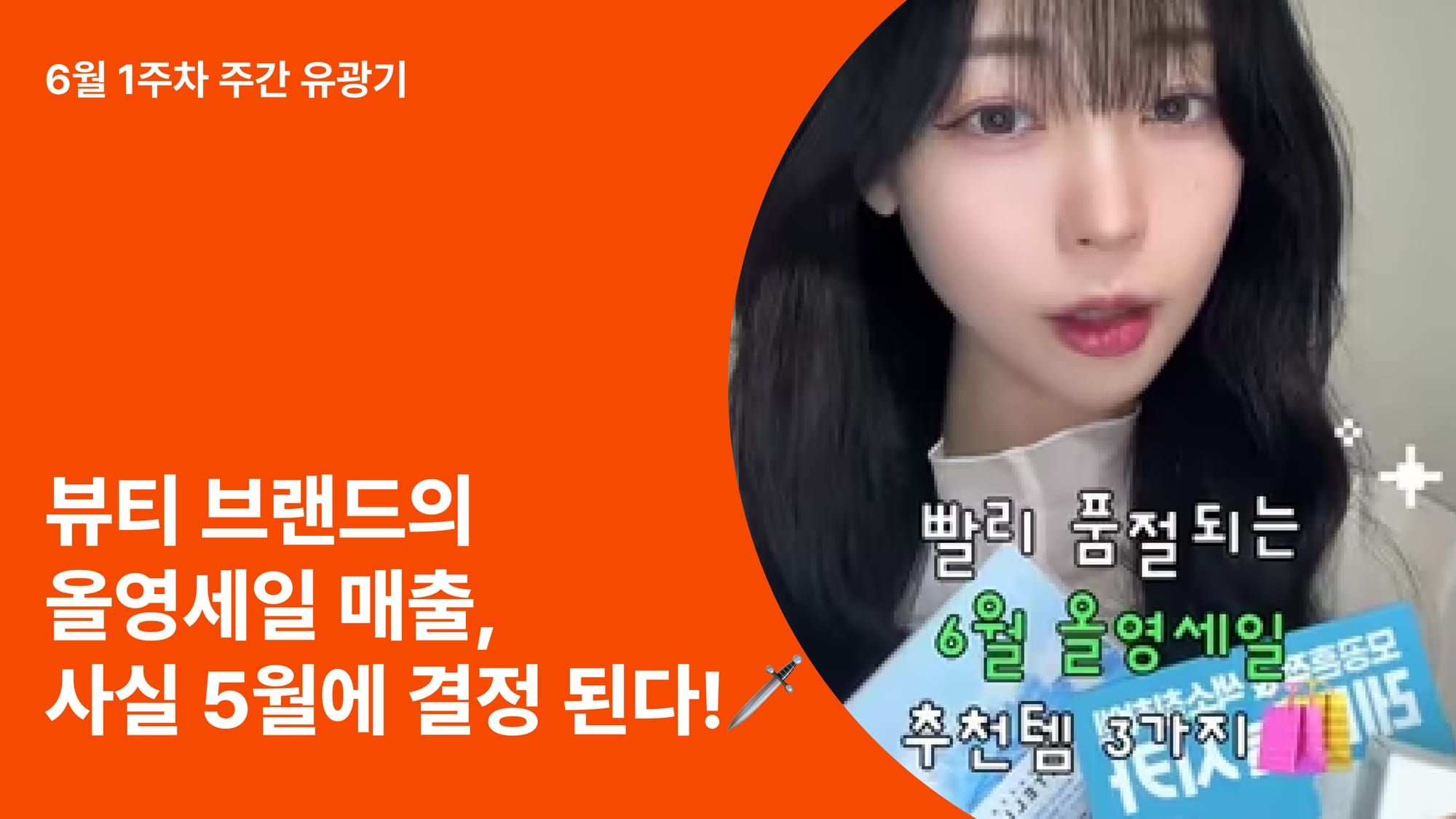 올영세일 매출, 성과 좋은 뷰티브랜드는 사실 5월에 이미 결정되고 있었다 🗡️