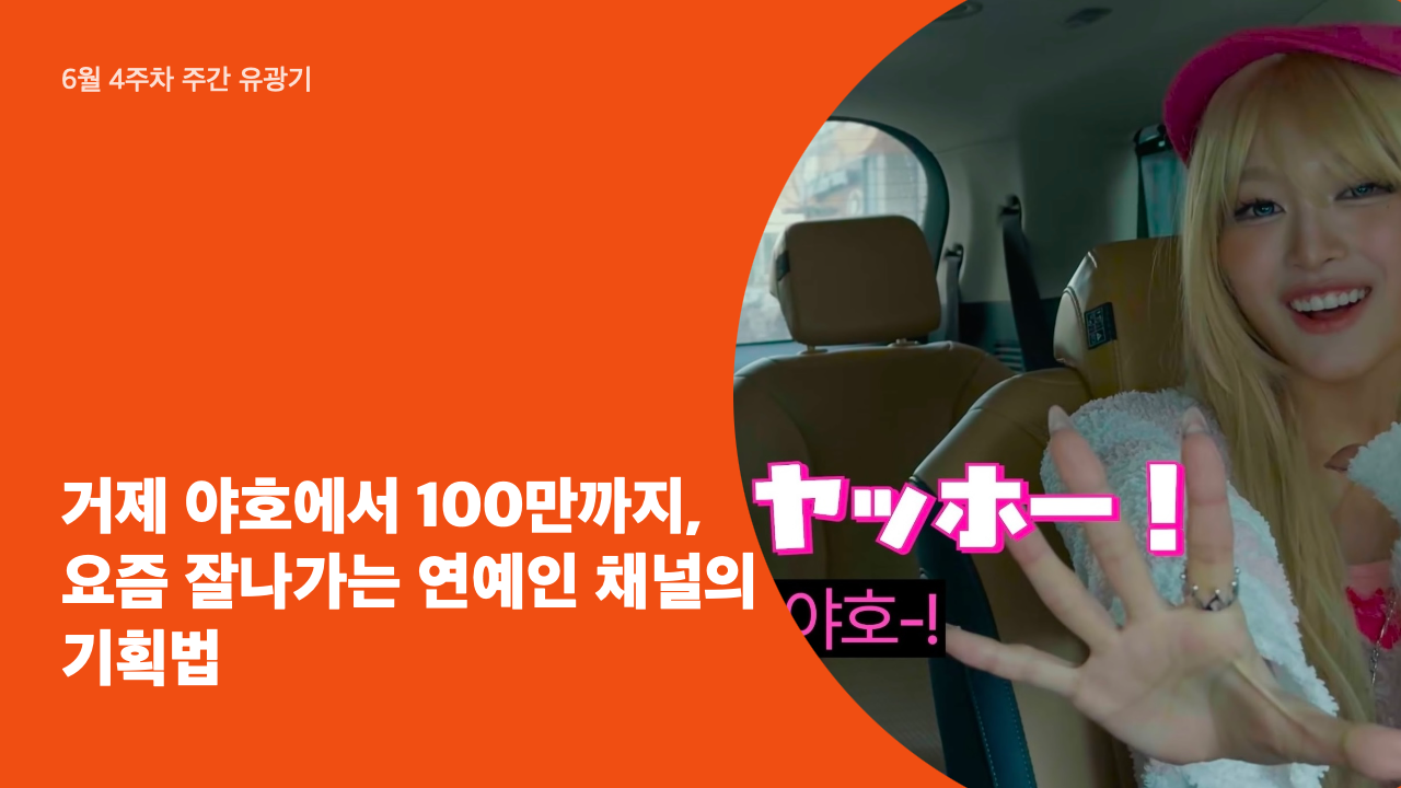 거제 야호에서 100만까지,  요즘 잘나가는 연예인 채널의 기획법