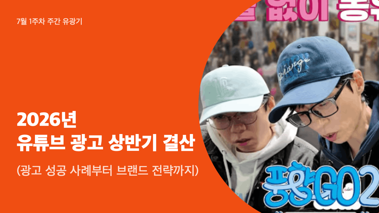 ​유튜브 광고 성공 사례부터 브랜드 전략까지 한눈에 보는 2026 상반기 총정리 ✨
