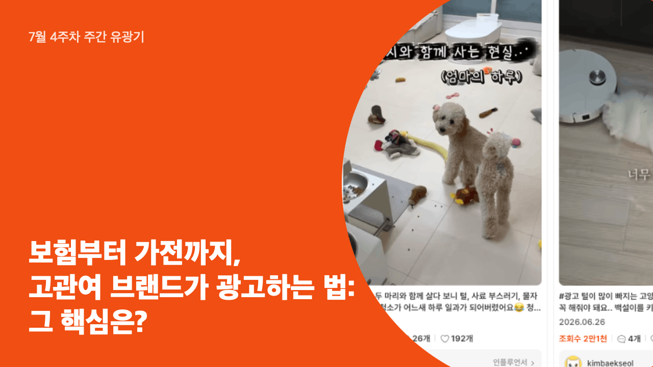 보험부터 가전까지, 고관여 브랜드가 광고하는 법: 그 핵심은?
