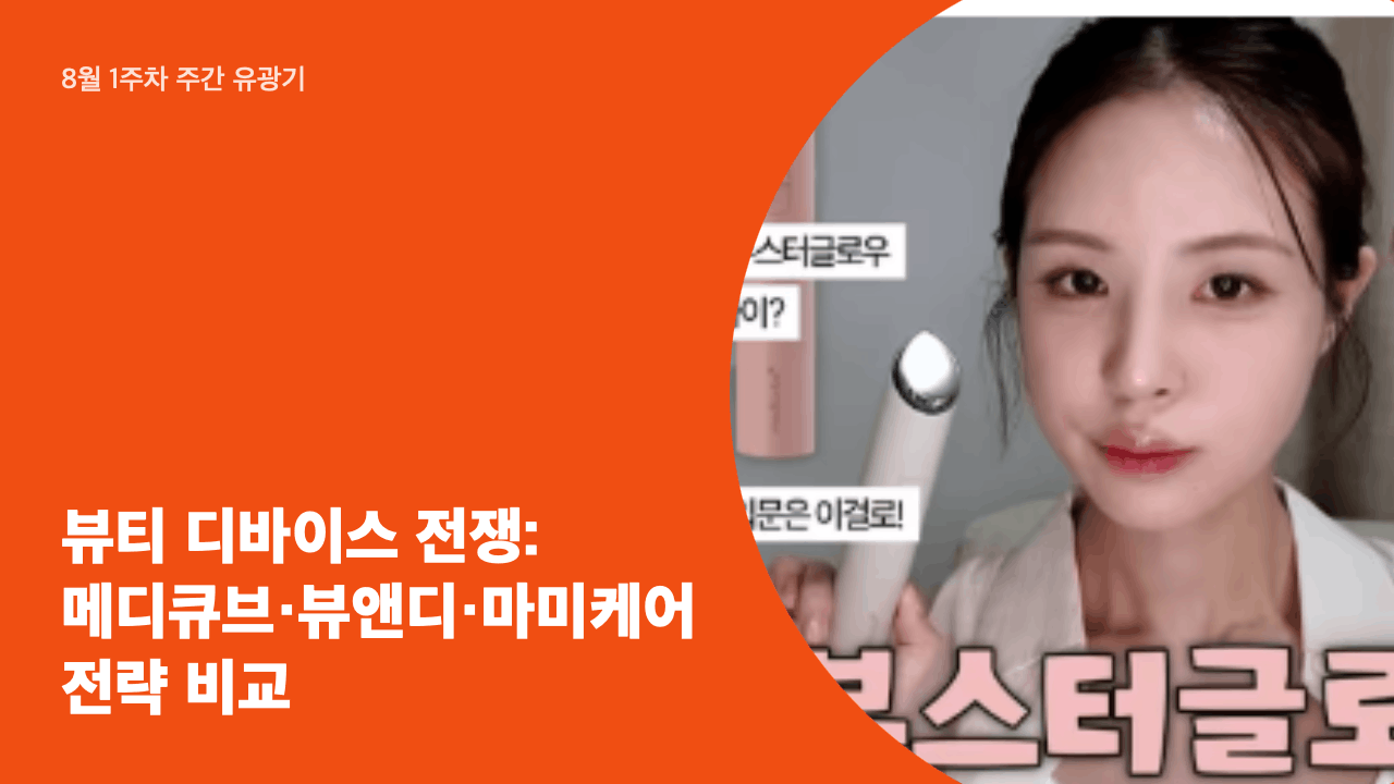 뷰티 디바이스 전쟁: 메디큐브·뷰앤디·마미케어 전략 비교