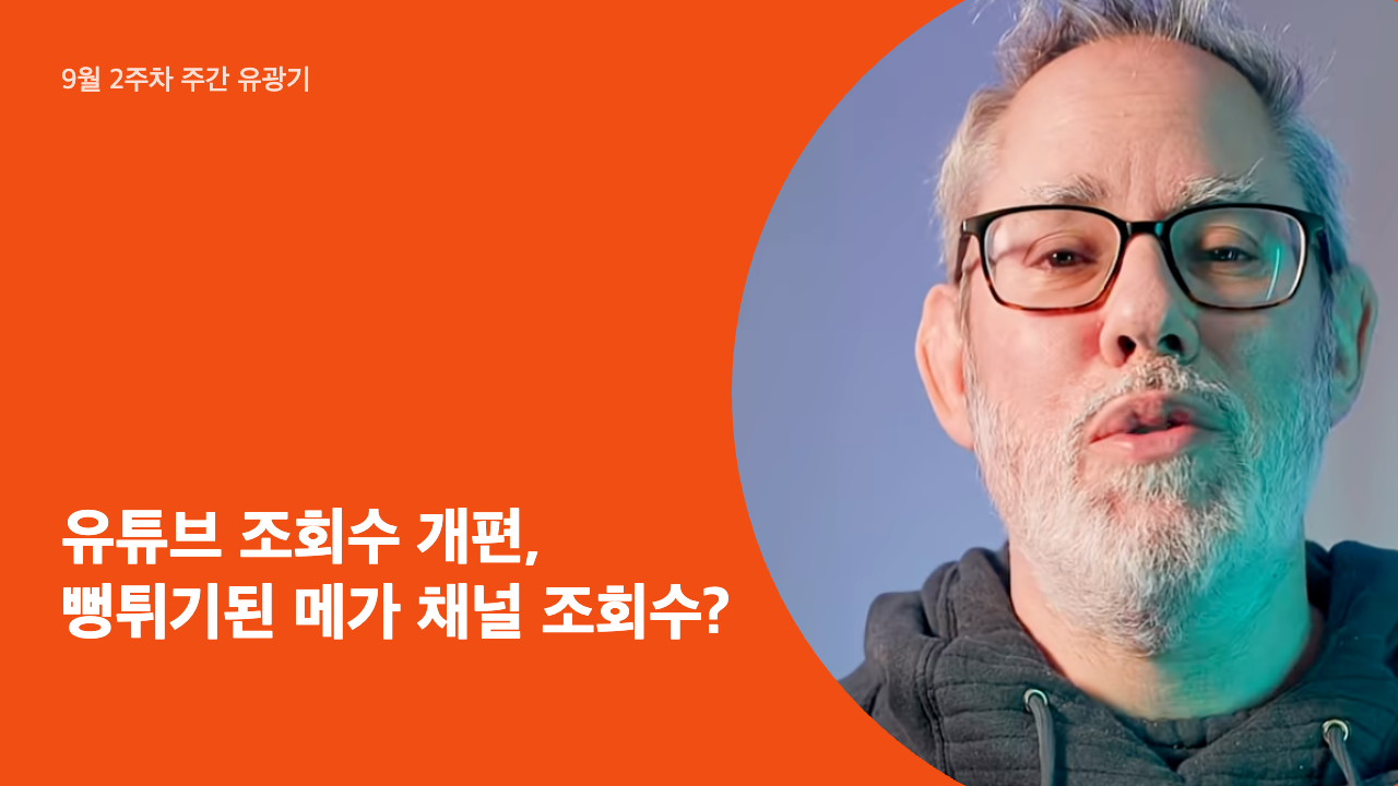 유튜브 조회수 개편, 뻥튀기된 메가 채널 조회수?