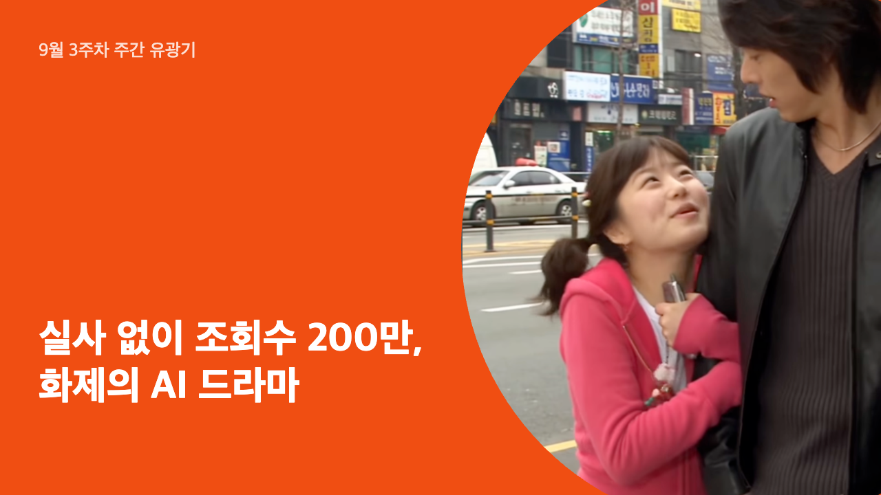 실사 없이 조회수 200만, 화제의 AI 드라마