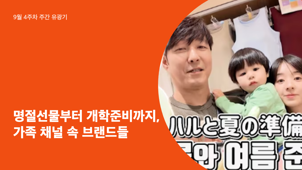 명절 선물부터 개학 준비까지, 가족 채널 속 브랜드들