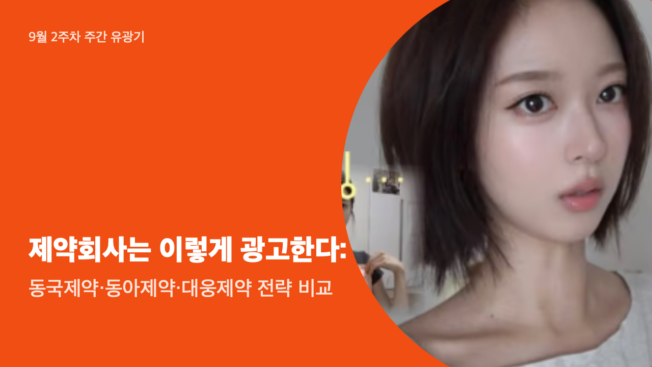 제약회사는 이렇게 광고한다: 동국제약·동아제약·대웅제약 전략 비교