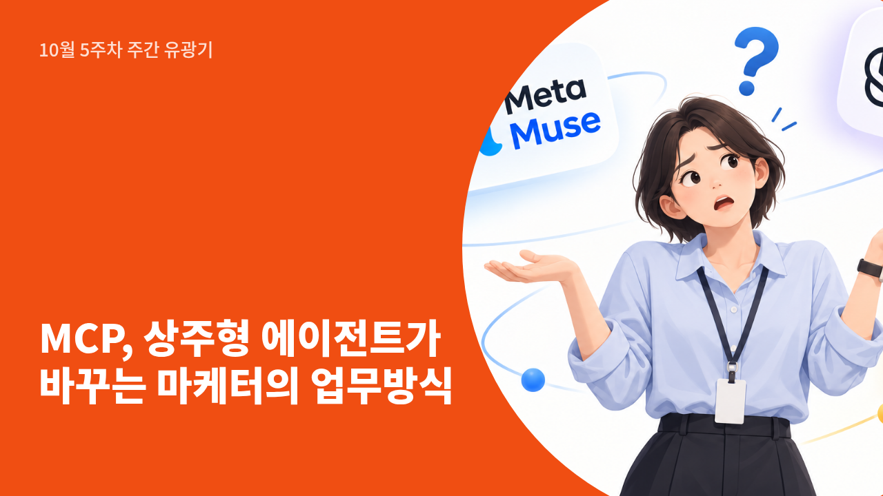 MCP, 상주형 에이전트가 바꾸는 마케터의 업무방식