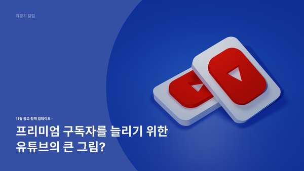 유튜브 11월 광고 정책 & 기능 변경: 시청자, 크리에이터, 그리고 마케터에게 미치는 영향