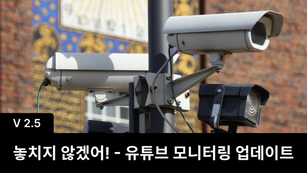 유튜브 모니터링 기능 업데이트 🔥