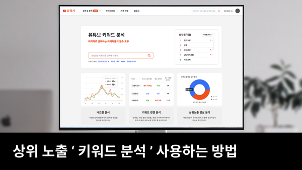 1분만 투자하고 영상 조회 수를 극대화하기[키워드 분석]