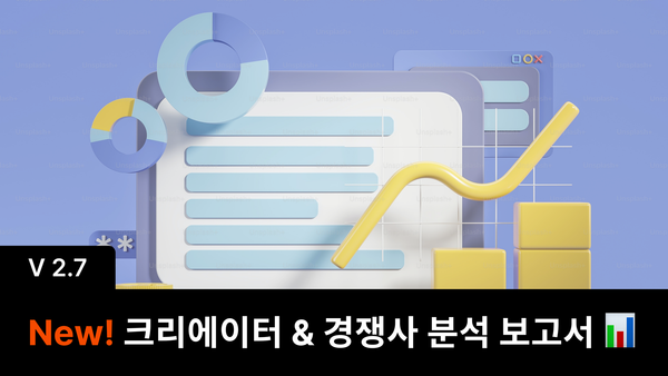 New 크리에이터 & 경쟁사 분석 보고서