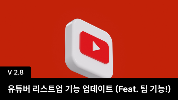 유튜버 리스트업 기능 업데이트 (Feat. 팀 기능)