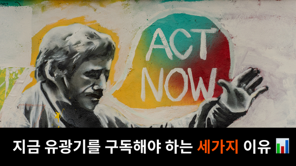 지금 유광기 구독을 시작해야 하는 세가지 이유