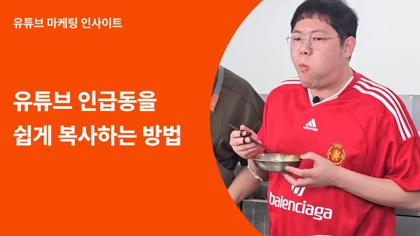 봄 시즌 성공하는 유튜브 PPL 기획 방법 4가지