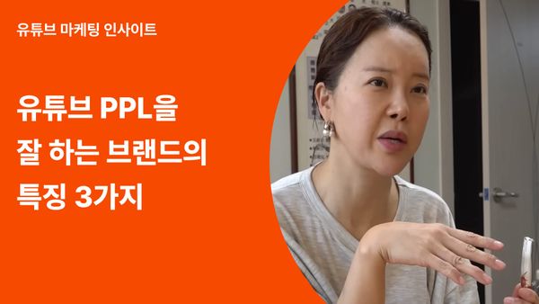 성공하는 유튜브 PPL 트렌드 3가지