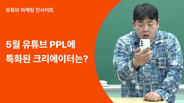5월 유튜브 PPL 마케팅 추천