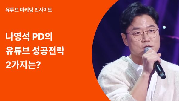 나영석 PD 유튜브 콘텐츠 성공 전략