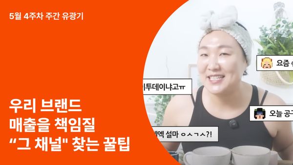 우리 브랜드 매출을 책임질 “그 채널” 찾는 꿀팁 3가지!