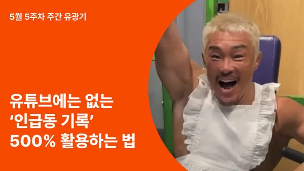 유튜브에는 없는 ‘인급동 기록’ 500% 활용하는 법