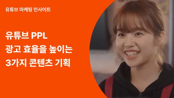 유튜브 Ppl 트렌드 3가지