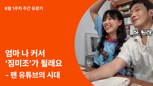 유튜브 트렌드가 바뀐다! 팬덤 문화로 변해가는 유튜브 콘텐츠