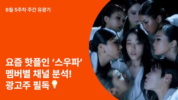 스우파 멤버 유튜브 채널 분석, 광고주가 알아야 할 포인트는? 💡