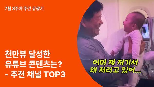 최근 1년, 천만뷰 유튜브 콘텐츠 리포트 (추천 채널 TOP3)