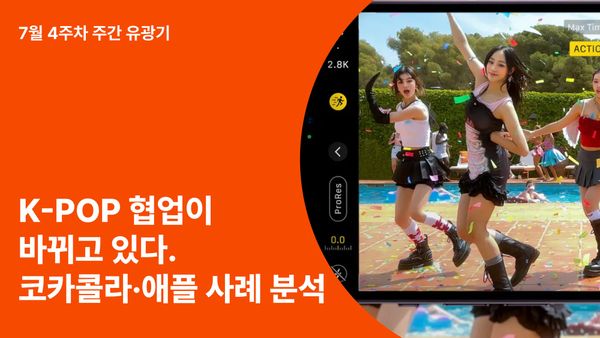 K-POP 아이돌 협업이 바뀌고 있다 – 코카콜라·애플·국민은행 사례 분석