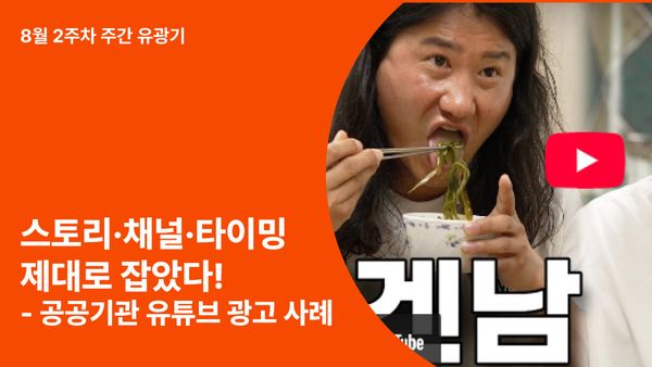 스토리·채널·타이밍을 잡은 공공기관 유튜브 마케팅