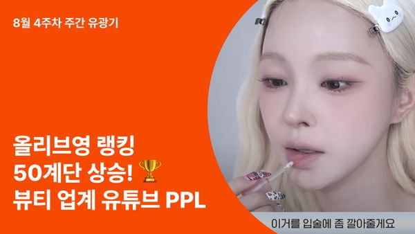 영상 하나로 올리브영 랭킹 50계단 상승? 뷰티 업계 유튜브 PPL