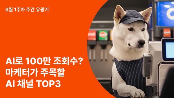 100만 유튜버, 이제는 AI가 만든다! 마케터가 주목할 AI 채널 TOP3