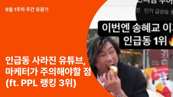 인급동 사라진 유튜브, 마케터가 주목해야 할 유튜브 전략 (ft. 최근 PPL 랭킹 TOP3)