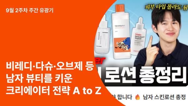 비레디·다슈·오브제… 남자 뷰티를 키운 크리에이터 전략 A to Z