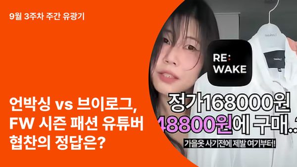 언박싱 vs 브이로그, FW 시즌 패션 유튜버 협찬의 정답은?