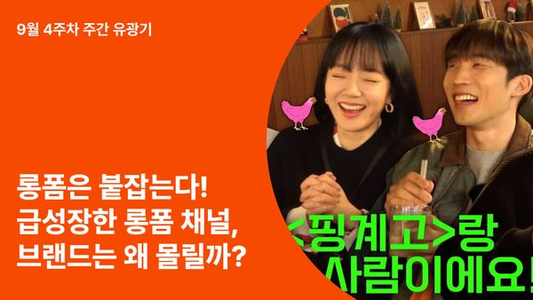 숏폼은 끌고, 롱폼은 붙잡는다! 급성장한 롱폼 채널, 브랜드는 왜 몰릴까?