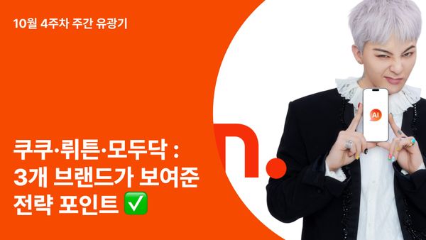 쿠쿠·뤼튼·모두닥 : 유튜브 협찬 시장을 움직이는 3개 브랜드가 보여준 전략 포인트 ✅