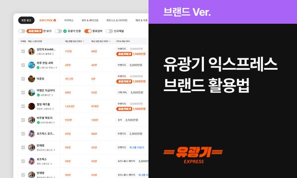[유광기 Express] 오피셜 베타 서비스 활용 안내 (1. Brand side)
