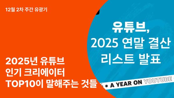 2025년 유튜브 인기 크리에이터 TOP10이 말해주는 것들: 사람들은 왜 좋아했을까?