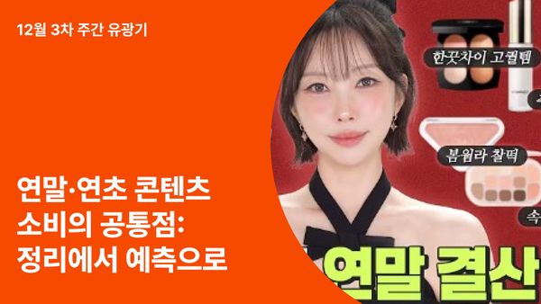 연말·연초 콘텐츠 소비의 공통점: 정리에서 예측으로