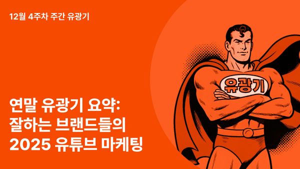 연말 유광기 요약: 잘하는 브랜드들의 2025 유튜브 마케팅